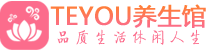 长沙按摩会所_长沙高端休闲spa养生会所_Teyou养生